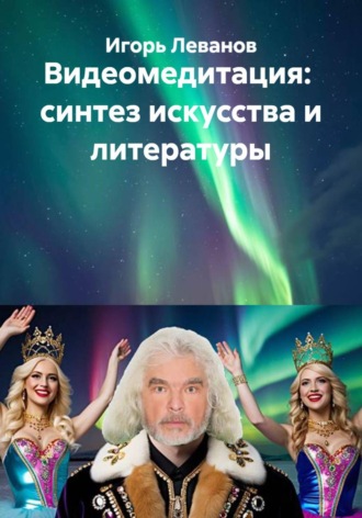Обложка книги «Видеомедитация: синтез искусства и литературы»