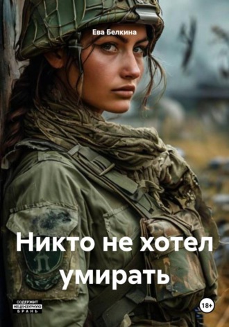 Ева Белкина. Никто не хотел умирать