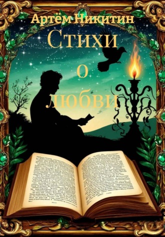 Обложка книги «Стихи о любви»