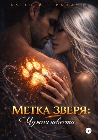 Обложка книги «Метка зверя: Чужая невеста»