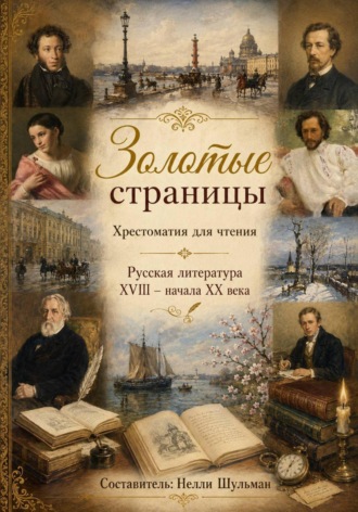 Обложка книги «Золотые страницы. Хрестоматия для чтения. Русская литература XVIII - начала XX века»