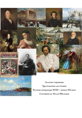 Нелли Шульман. Золотые страницы. Хрестоматия для чтения. Русская литература XVIII  - начала XX века