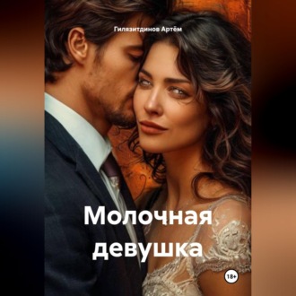 Обложка книги «Молочная девушка»