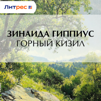 Обложка книги «Горный кизил»