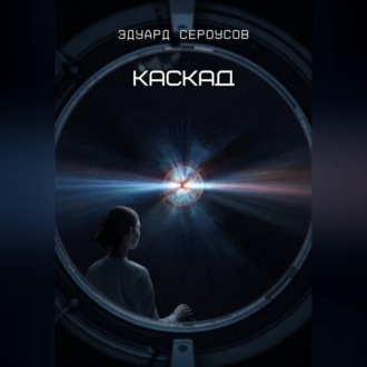 Обложка книги «Каскад»
