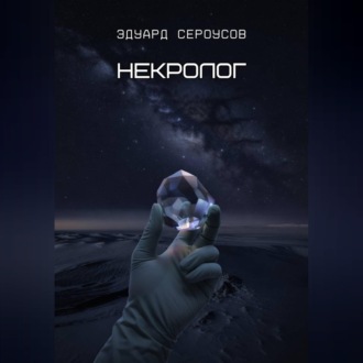 Обложка книги «Некролог»