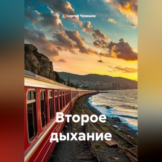 Обложка книги «Второе дыхание»