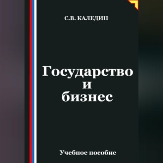 Обложка книги «Государство и бизнес»