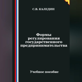 Обложка книги «Формы регулирования государственного предпринимательства»
