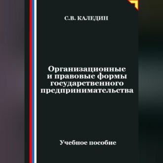 Обложка книги «Организационные и правовые формы государственного предпринимательства»