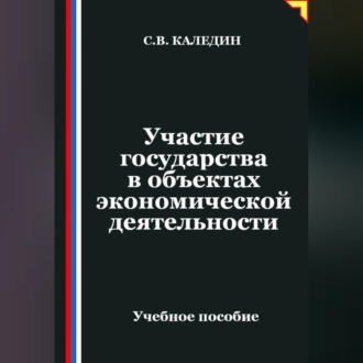 Обложка книги «Участие государства в объектах экономической деятельности»