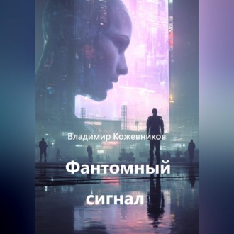 Обложка книги «Фантомный сигнал»
