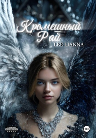 Обложка книги «Кромешный Рай»