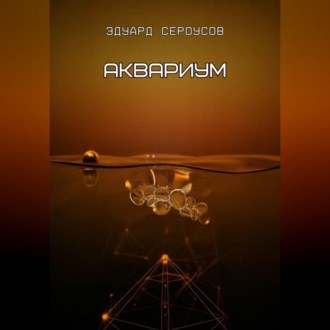 Обложка книги «Аквариум»