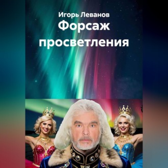 Обложка книги «Форсаж просветления»