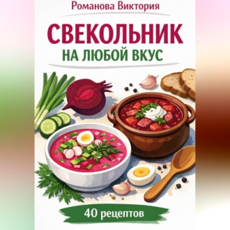 Обложка книги «Свекольник на любой вкус»