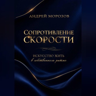 Обложка книги «Сопротивление скорости: искусство жить в собственном ритме»