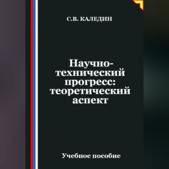 Обложка книги «Научно-технический прогресс: теоретический аспект»