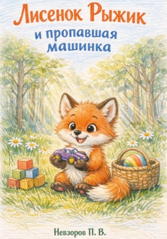 Обложка книги «Лисенок Рыжик и пропавшая машинка»