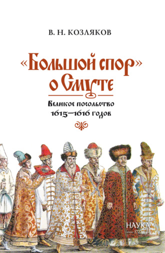 Обложка книги ««Большой спор» о Смуте. Великое посольство 1615–1616 годов»