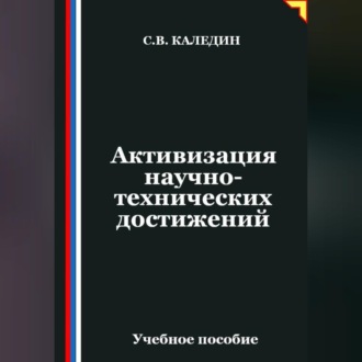 Обложка книги «Активизация научно-технических достижений»