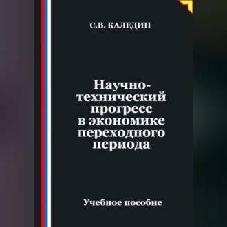 Обложка книги «Научно-технический прогресс в экономике переходного периода»