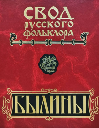 Обложка книги «Свод русского фольклора. Былины. Том 20. Книга 1. Малые очаги севернорусской традиции»