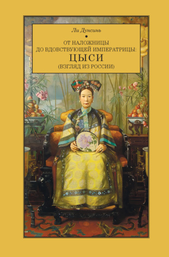 Обложка книги «От наложницы до вдовствующей императрицы: Цыси (взгляд из России)»