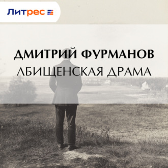 Обложка книги «Лбищенская драма»