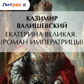 Обложка книги «Екатерина Великая. (Роман императрицы)»