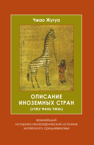Обложка книги «Описание иноземных стран («Чжу фань чжи»). Важнейший историко-географический источник китайского средневековья»