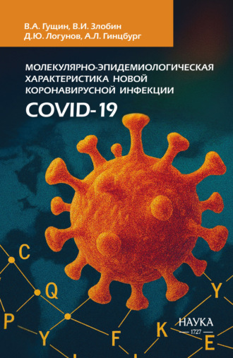 Обложка книги «Молекулярно-эпидемиологическая характеристика новой коронавирусной инфекции COVID-19»