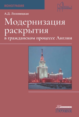 Обложка книги «Модернизация раскрытия в гражданском процессе Англии»