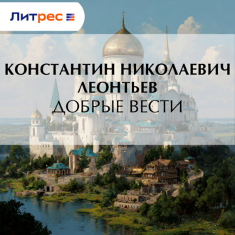 Обложка книги «Добрые вести»