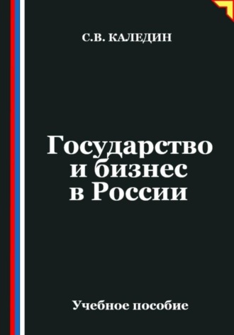Обложка книги «Государство и бизнес в России»