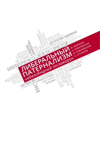 Обложка книги «Либеральный патернализм: небезобидный оксюморон. Размышления о допустимости государственного принуждения к формированию пенсионных накоплений»
