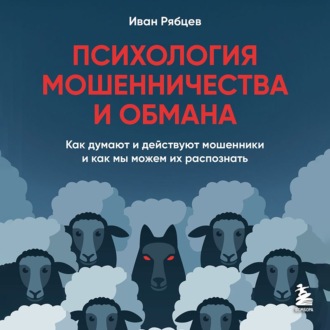 Обложка книги «Психология мошенничества и обмана. Как думают и действуют мошенники и как мы можем их распознать»