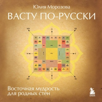 Обложка книги «Васту по-русски»
