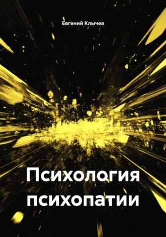 Обложка книги «Психология психопатии»