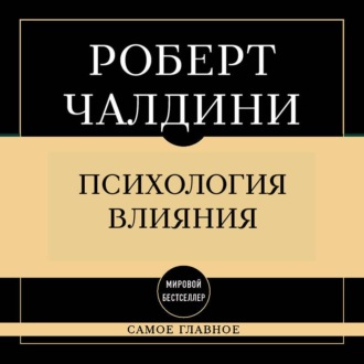 Обложка книги «Самое главное. Психология влияния»