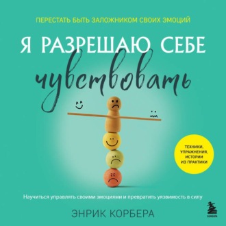 Обложка книги «Я разрешаю себе чувствовать. Научиться управлять своими эмоциями и превратить уязвимость в силу»