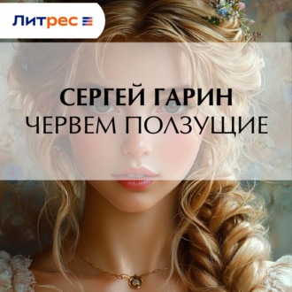 Обложка книги «Червем ползущие»