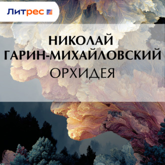 Обложка книги «Орхидея»