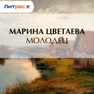 Обложка книги «Молодец»