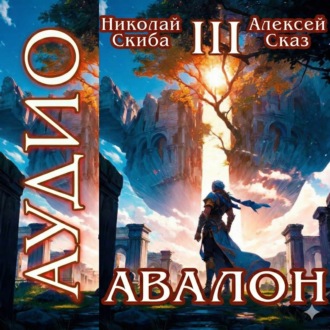Обложка книги «Авалон. Потенциал Силы. Книга 3»