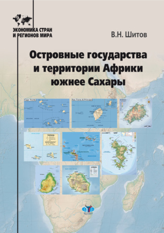 Обложка книги «Островные государства и территории Африки южнее Сахары»