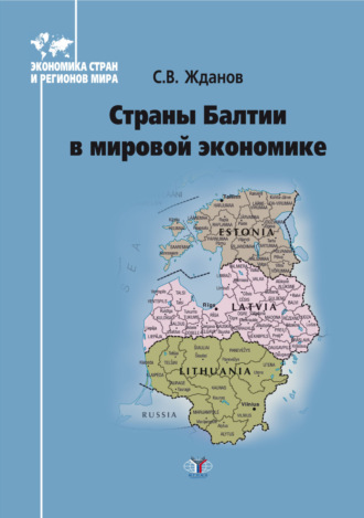 Обложка книги «Страны Балтии в мировой экономике»