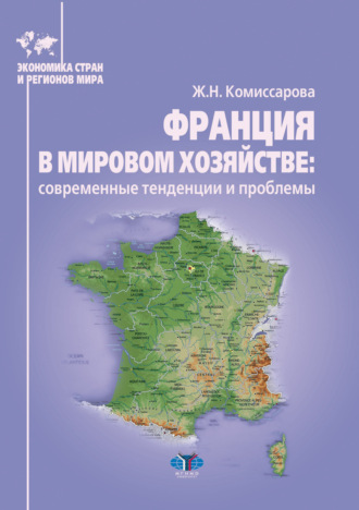 Обложка книги «Франция в мировом хозяйстве: современные тенденции и проблемы»