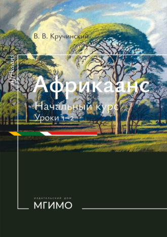 Обложка книги «Африкаанс. Начальный курс. Уроки 1-2»