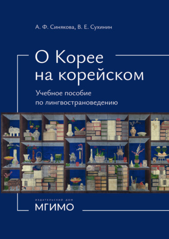Обложка книги «О Корее на корейском»